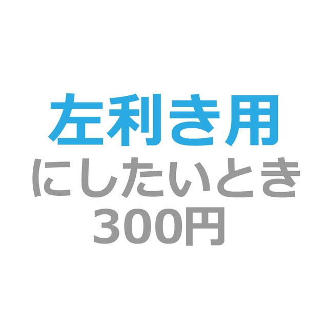 左利き用に変更したい時