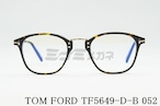 TOM FORD ブルーライトカット TF5649-D-B 052 日本限定 ウェリントンコンビネーション メンズ レディース 眼鏡 メガネフレーム トムフォード