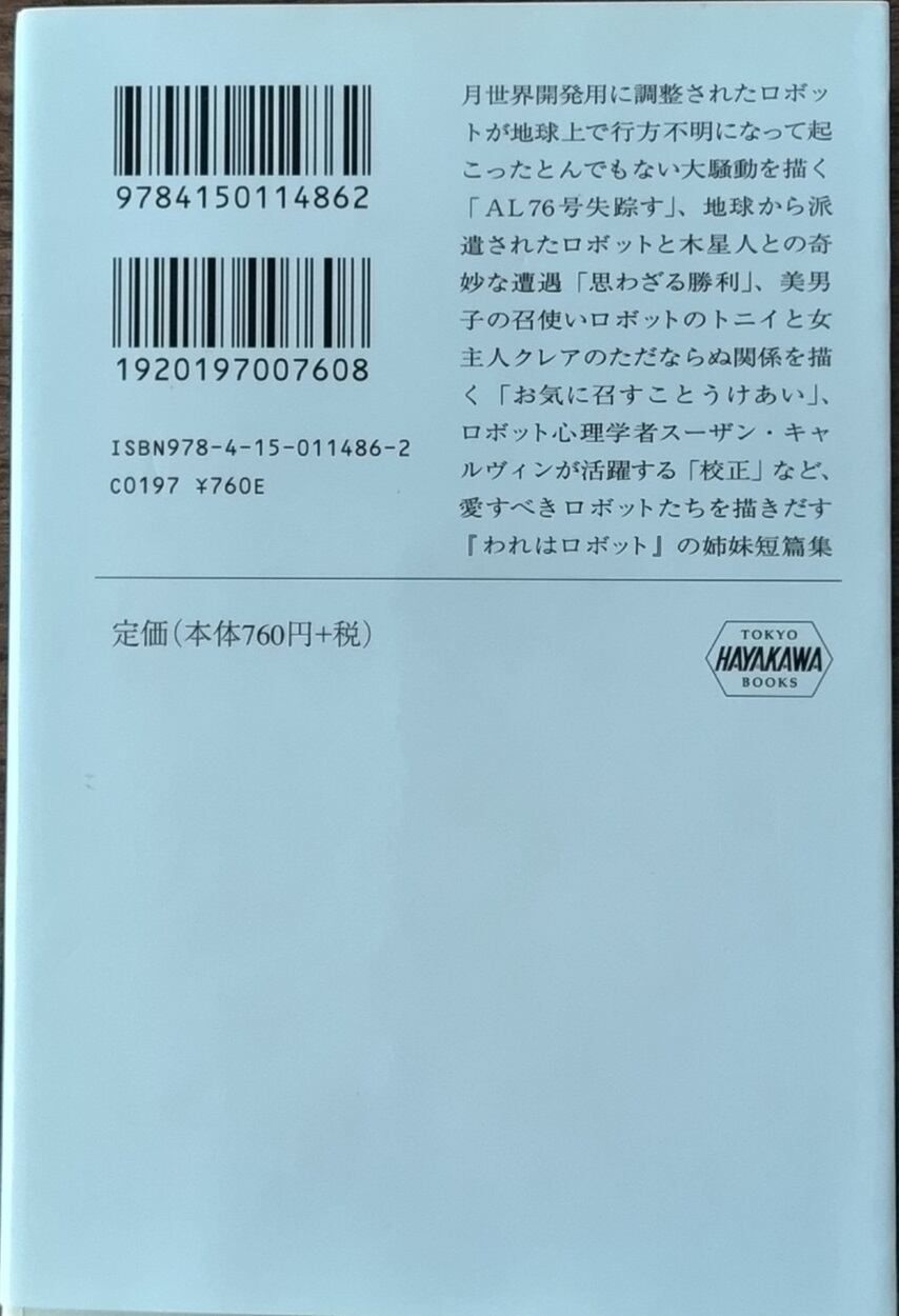 アシモフのロボット傑作集 ロボットの時代 （決定版