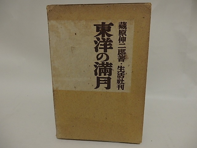 詩集　東洋の満月　/　蔵原伸二郎　棟方志功装挿絵　[24831]