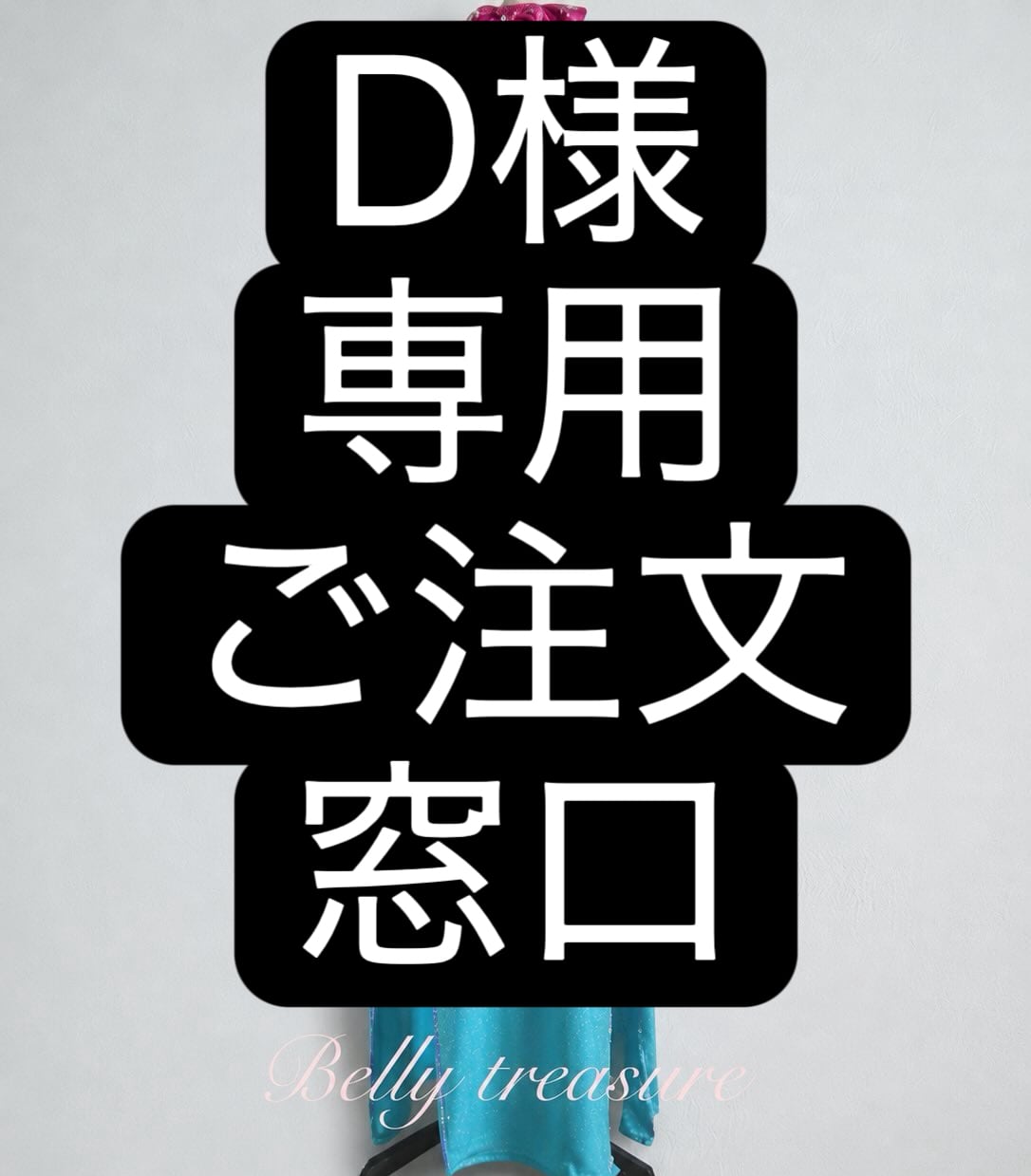 D様専用 ご注文窓口 ベリーダンス オーダーメイド衣装 YP