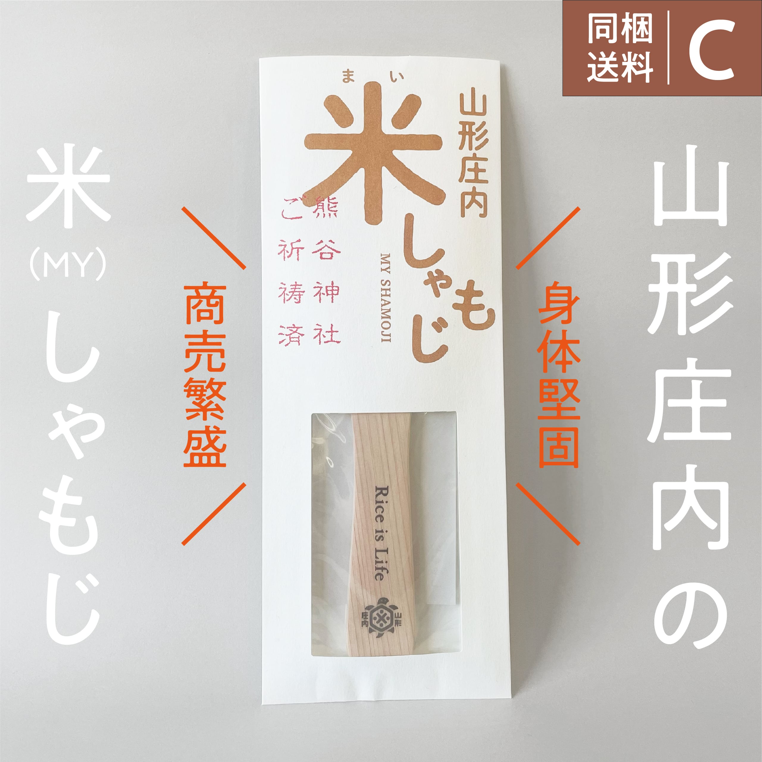 【山形】米(MY)しゃもじ