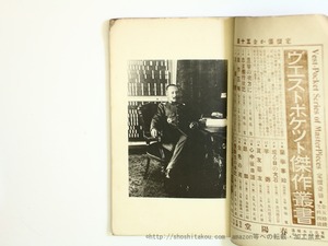 （雑誌）文豪鴎外森林太郎　新小説臨時増刊　/　森鴎外　　[35703]