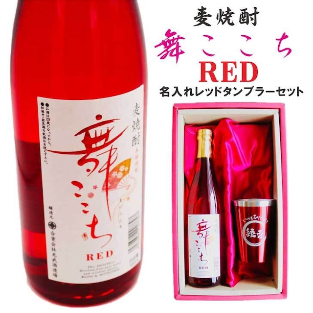 名入れ 焼酎 ギフト【 本格焼酎 舞ここち RED 720ml 名入れ レッド タンブラー セット 】麦焼酎 真空ステンレスタンブラー 還暦祝い 退職祝い 喜寿祝い 古希祝い 米寿祝い 母の日 名前入り お酒 ギフト 彫刻 誕生日 プレゼント 父の日 お中元 お歳暮 クリスマス 昇進祝い 結婚祝い おめでとう ありがとう