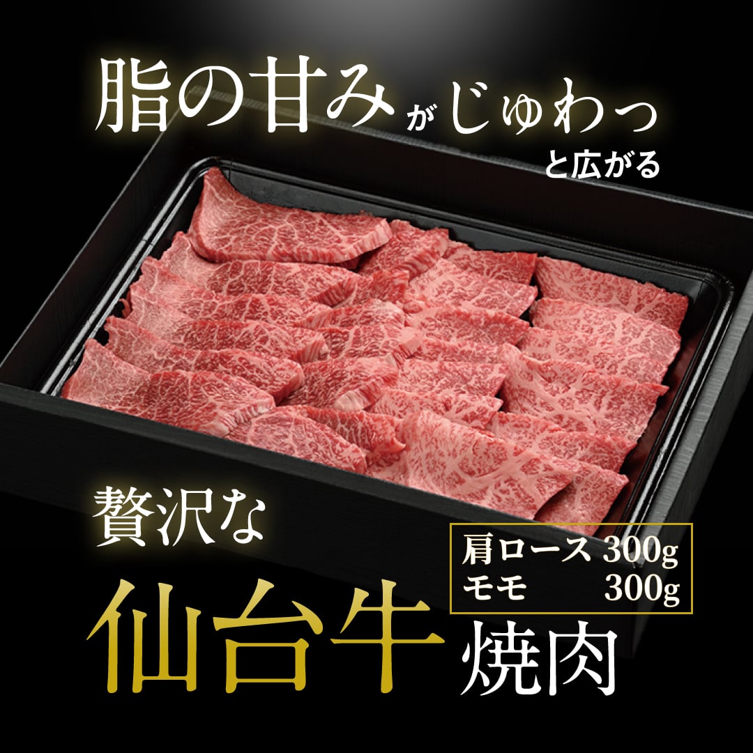 仙台牛肩ロース焼肉用(約300g)＆モモ焼肉用(約300g)　仙台牛焼肉　明月苑