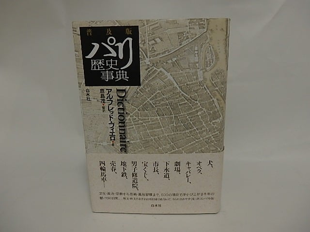 パリ歴史事典（普及版） パリ歴史事典 dictionnaire de Paris 普及版