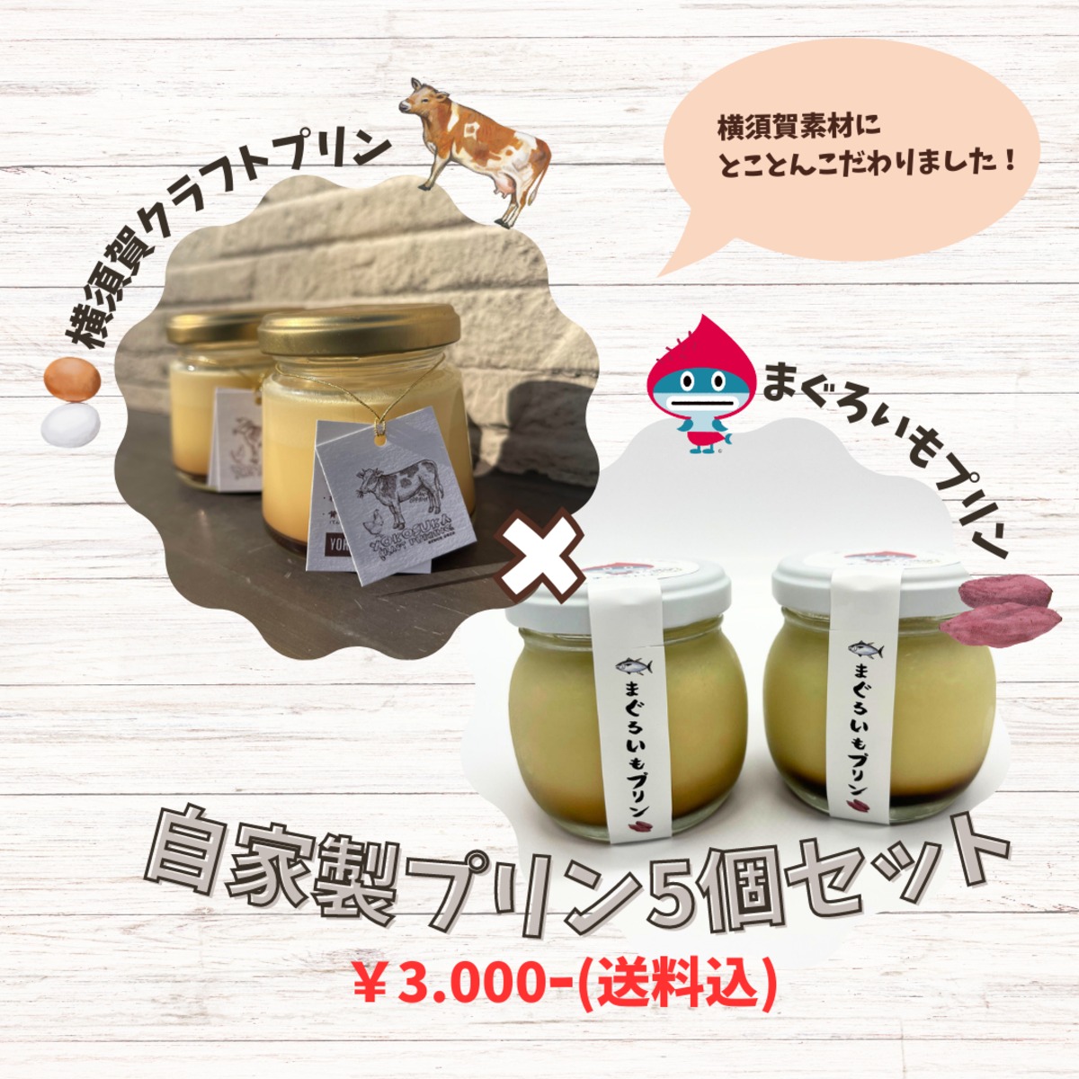 ギフトに！！】横須賀クラフトプリン×まぐろいもプリン 5個食べ