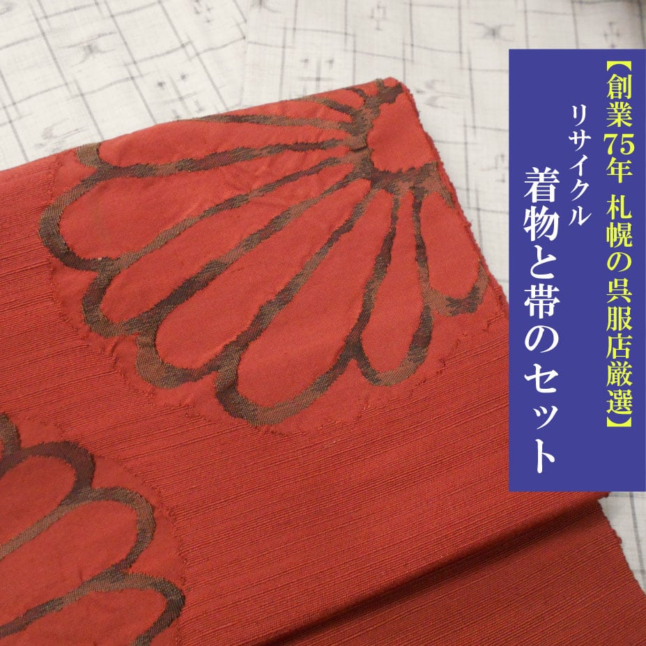 創業75年 札幌の呉服店厳選】正絹 紬 袷＋紬すくい名古屋帯 リサイクル