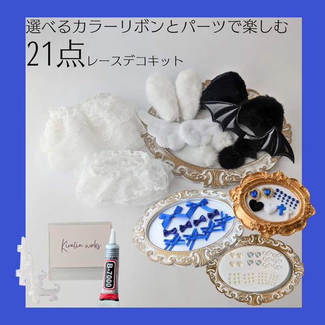 【青/B7スタンドver】トレカケースレースデコ21点キット　硬質ケース　L判　レースデコ　作り方　推し活　ハンドメイドキット