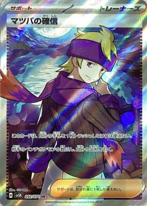 【Aランク】マツバの確信(SR)