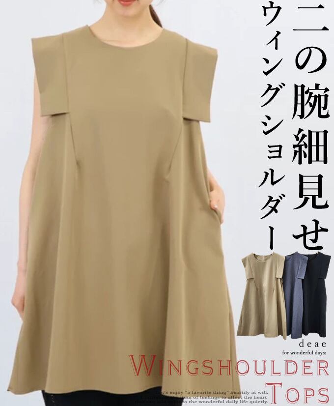 トップス チュニック Aライン フレア ノースリーブ ウィングショルダー 無地 シンプル 着回し 上品 大人ナチュラル カジュアル 大人可愛い 細見せ 「ウィングショルダーでスッキリ細見せ!!Aラインのフレアチュニックトップス」da10474