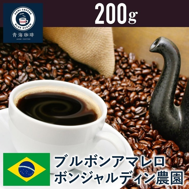 6 コーヒー 青海スペシャリティ珈琲 ブラジル ブルボンアマレロボンジャルディン農園 200g ネコポス発送