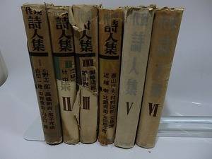 現代詩人集　全6巻揃　/　　　[26244]