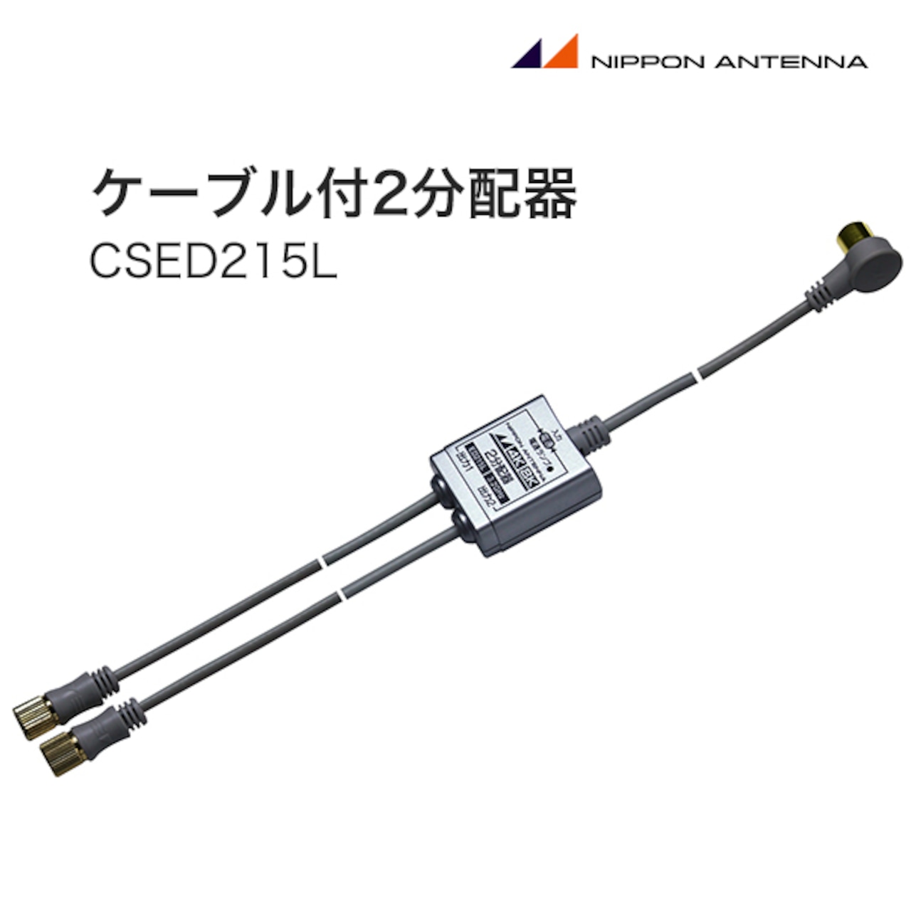 日本アンテナ ケーブル付2分配器 (CSED215L)