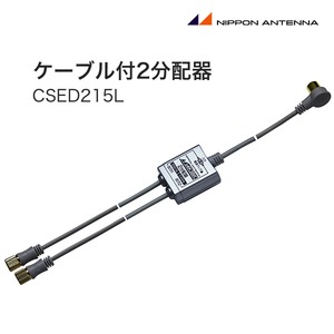 日本アンテナ ケーブル付2分配器 (CSED215L)