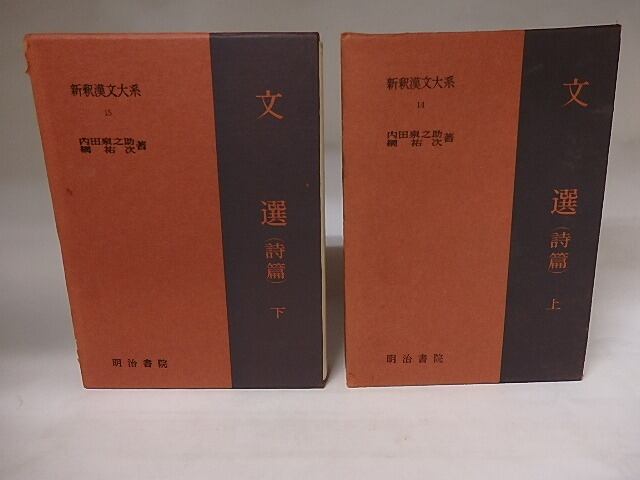 新釈漢文大系14・15　文選(詩篇)　上下巻揃　/　内田泉之助　網祐次　[20681]