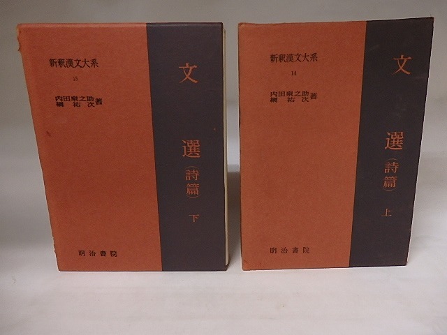 新釈漢文大系14・15　文選(詩篇)　上下巻揃　/　内田泉之助　網祐次　[20681]