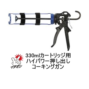 コーキングガン おすすめ ピーシーコックス ウルトラフローガン UF330C 330ml カートリッジ用 手動タイプ 1丁/箱