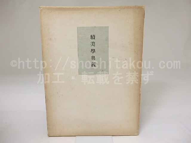 続美学奥義　印度産山羊革装本署名入　※銅版蔵書票欠　/　小村定吉　　[19578]