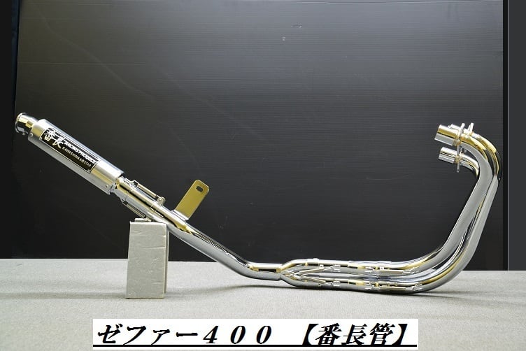 新作!ゼファー400/400χ 【番長管】 メッキ45πマフラー 4-2-1 | DAJI 2 