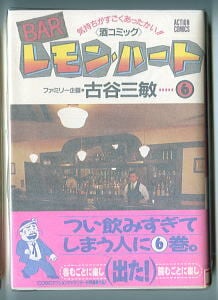 BARレモン・ハート(6)」 帯付 初版 古谷三敏 双葉社・アクション