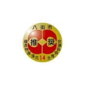 落花生さや煎り　半立種 《千葉県八街産》 240g