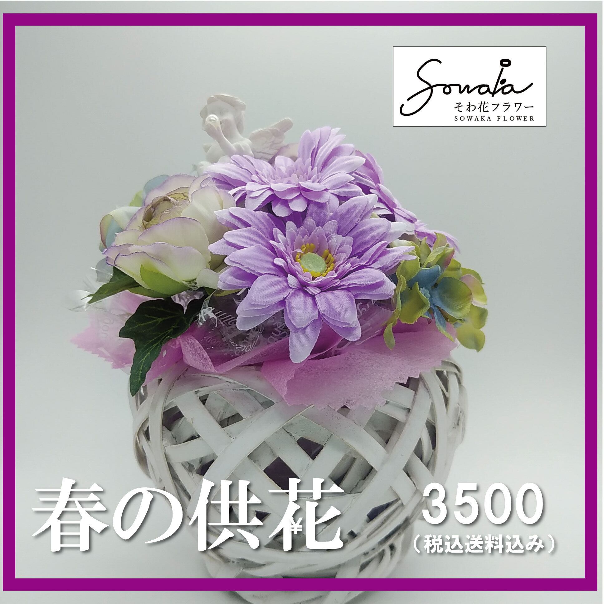 そのまま飾れる 花瓶付きアレンジ 【そわ花】B058