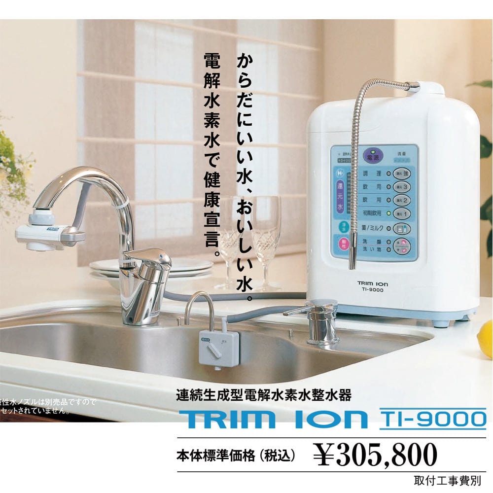 日本トリム 連続生成型電解水素水整水器 トリムイオン TI-9000 ...