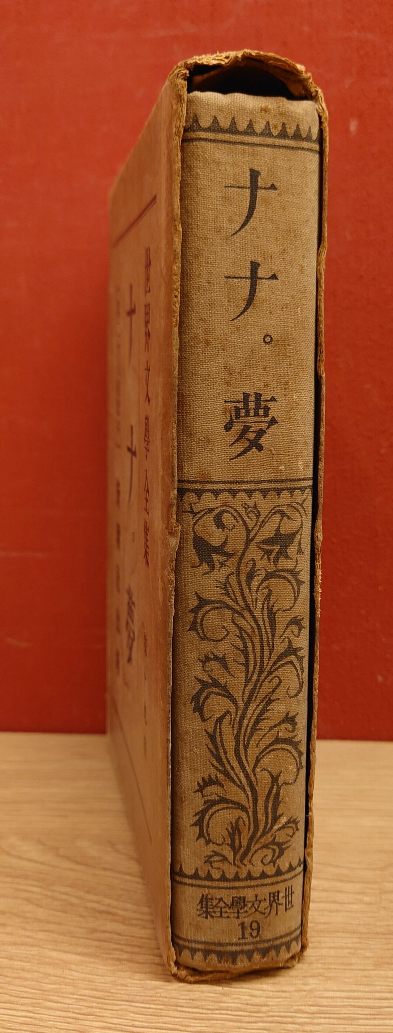 世界文学全集 第19巻（新潮社版）ナナ。夢（昭和4年） | 弥生坂