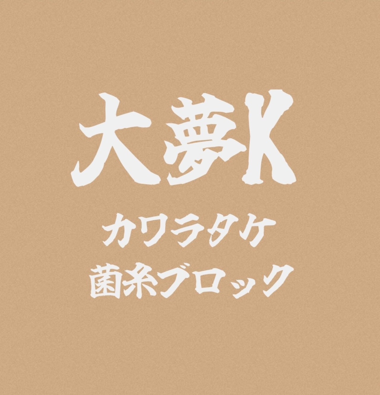 送料無料!!【5袋セット】大夢Kカワラ 菌糸ブロック 4200cc