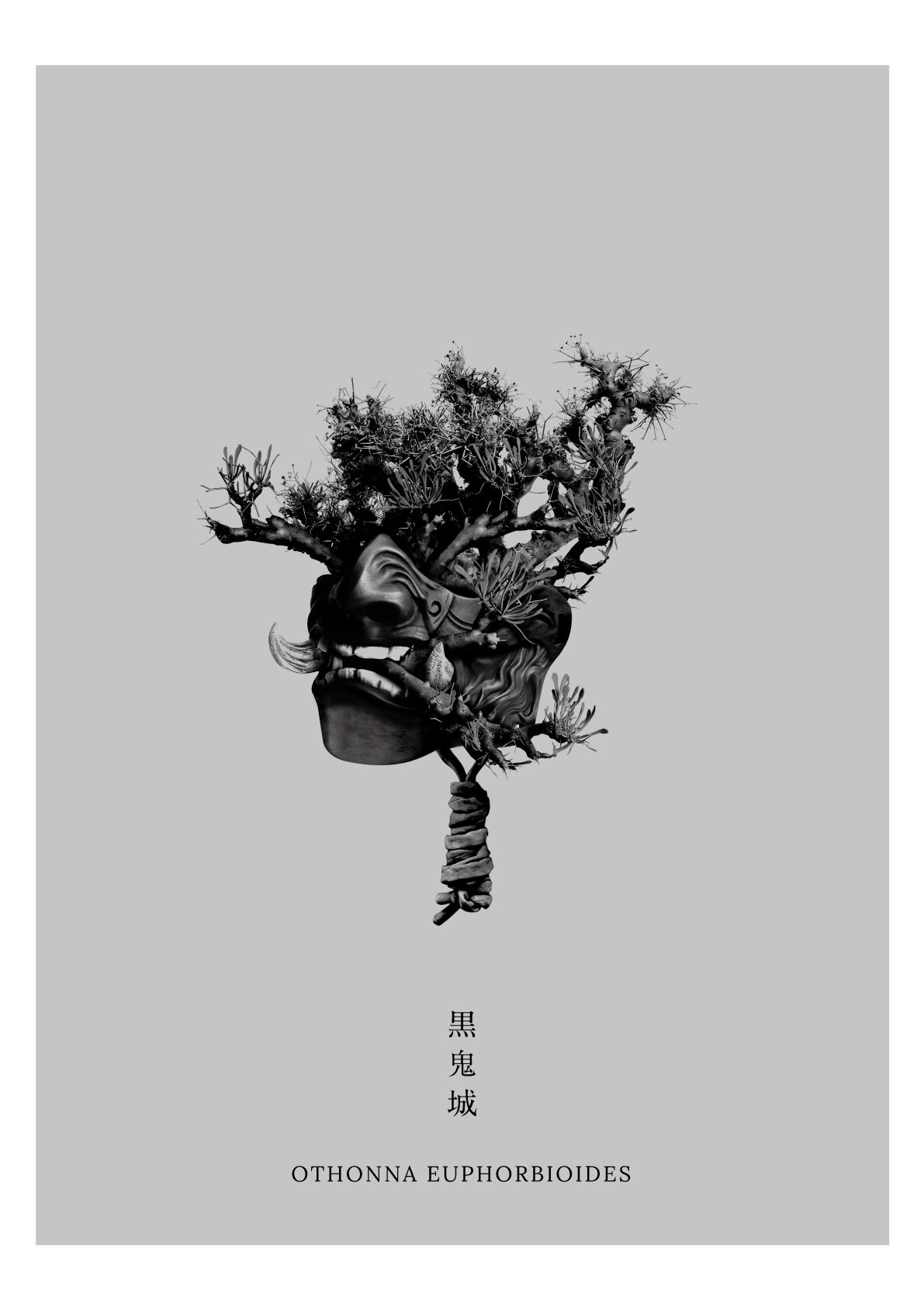 PLANTSポスター「黒鬼城」