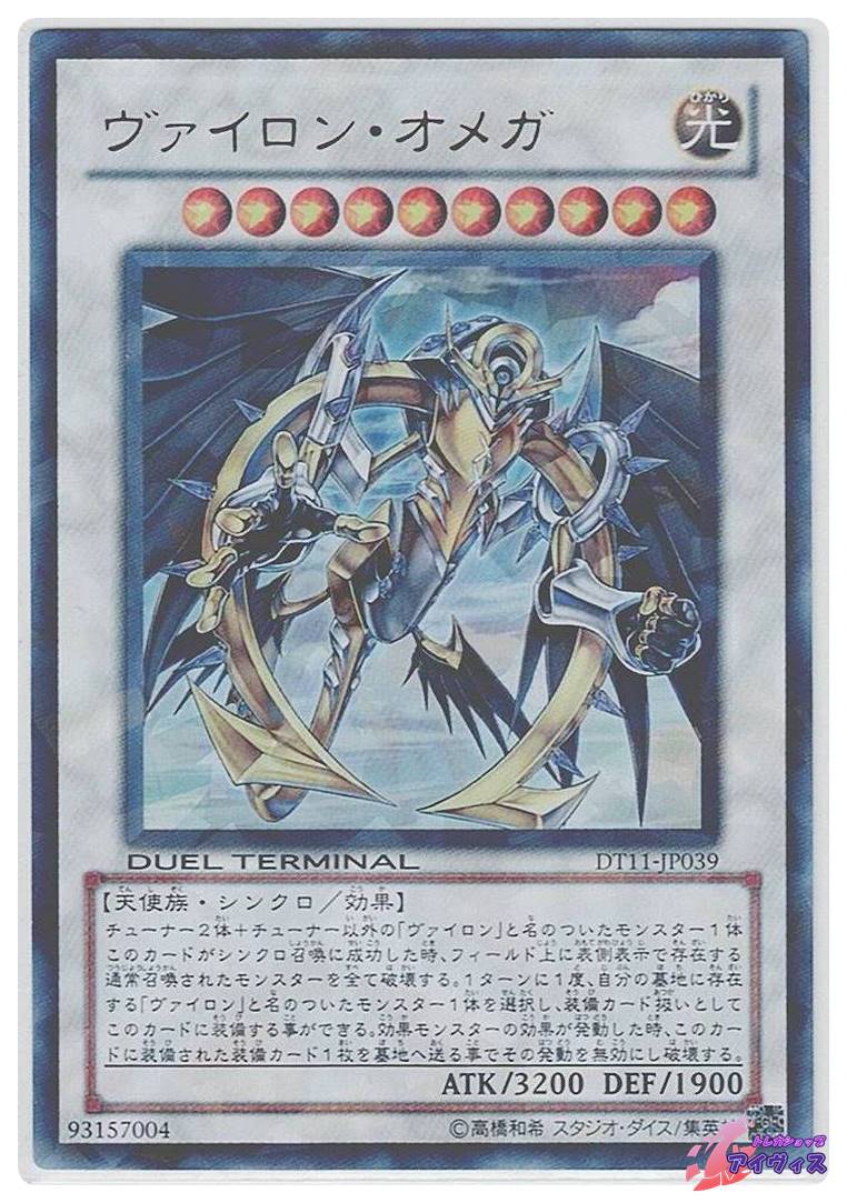ヴァイロン・オメガ [ウルパラ] [ランクC] [DT11-JP039] [遊戯王