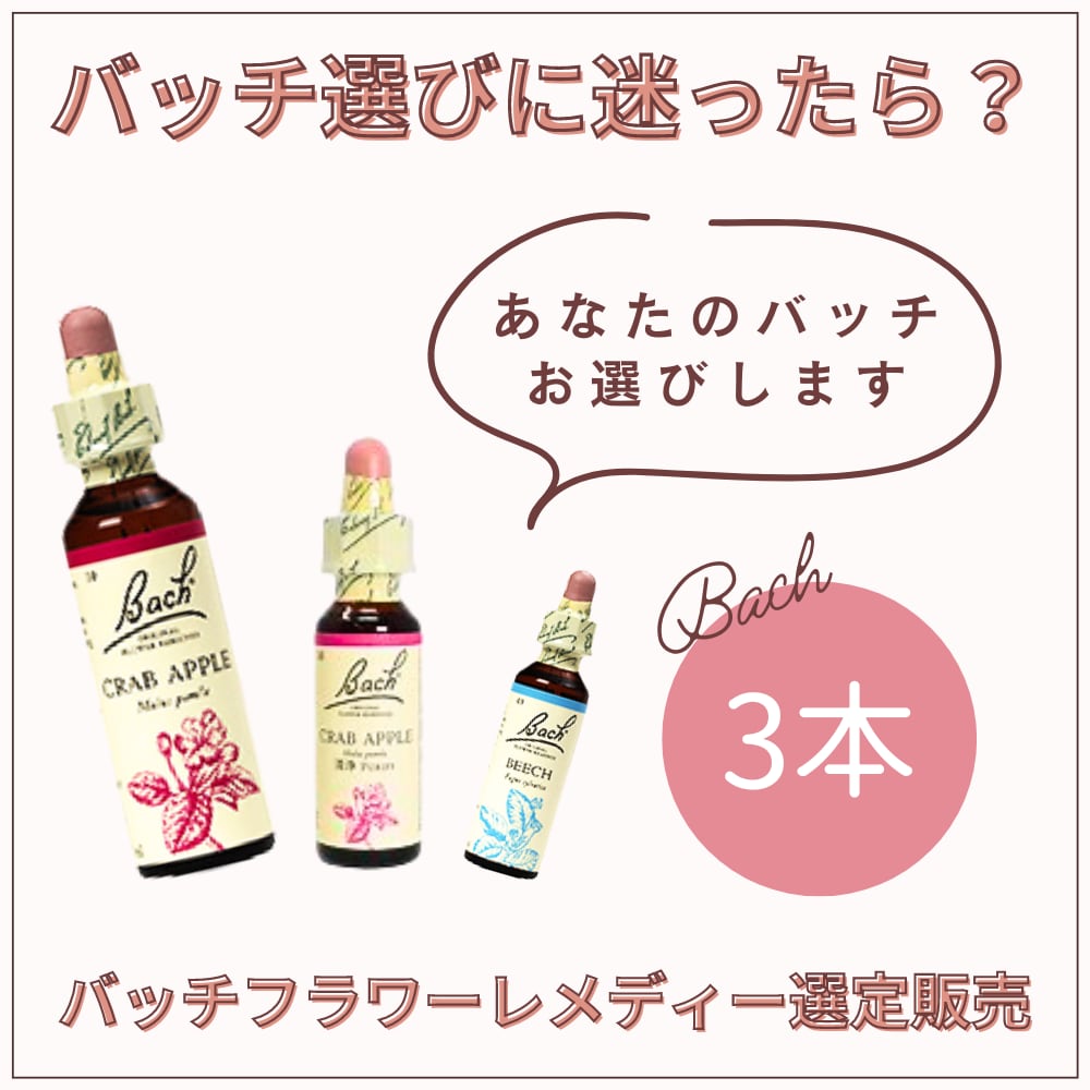 バッチフラワーレメディ 選定販売＊バッチフラワーレメディ3本 送料無料 | バッチフラワー