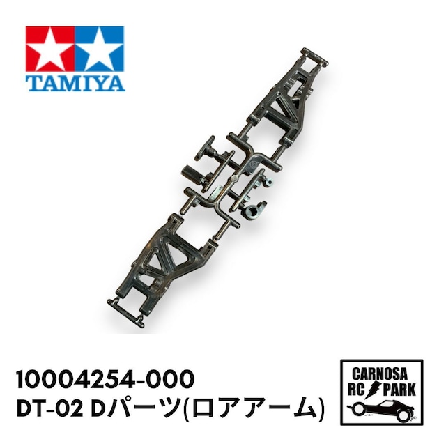 【TAMIYA タミヤ】DT-02 Dパーツ(ロアアーム)［10004254-000］