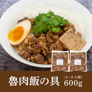 【冷凍】魯肉飯の具　600ｇ（4〜6人前）