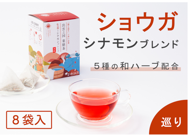 【出雲之国薬膳茶】生姜とシナモンブレンド「温と巡り」の赤いお茶