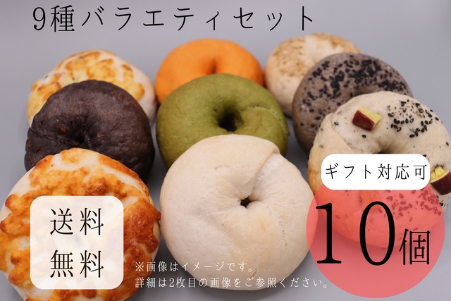【お得】9種バラエティ＜※ギフト対応可＞