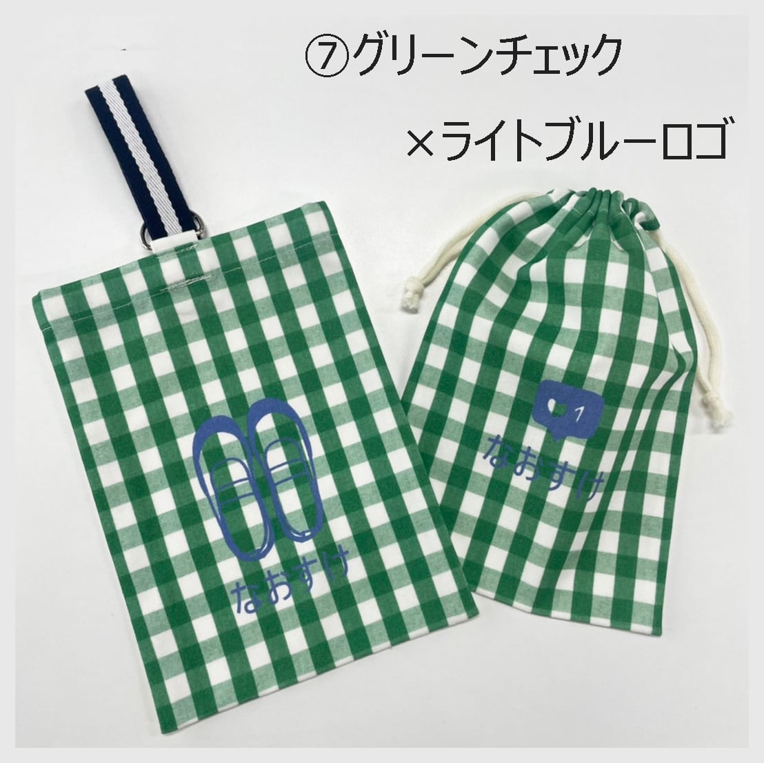 上履き入れ お名前入り かわいいチェック柄の上履き入れ＆巾着 手作り