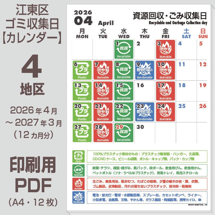江東区ゴミの日カレンダーPDF（2026年度版）- 4地区 | 【ゴミの日