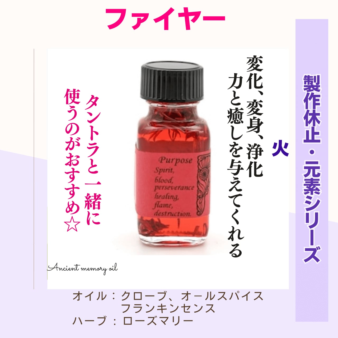 残1 | アンシェントメモリーオイル - ファイヤー(火) | 浄化 残1 | アンシェントメモリーオイル - ファイヤー(火) | 浄化