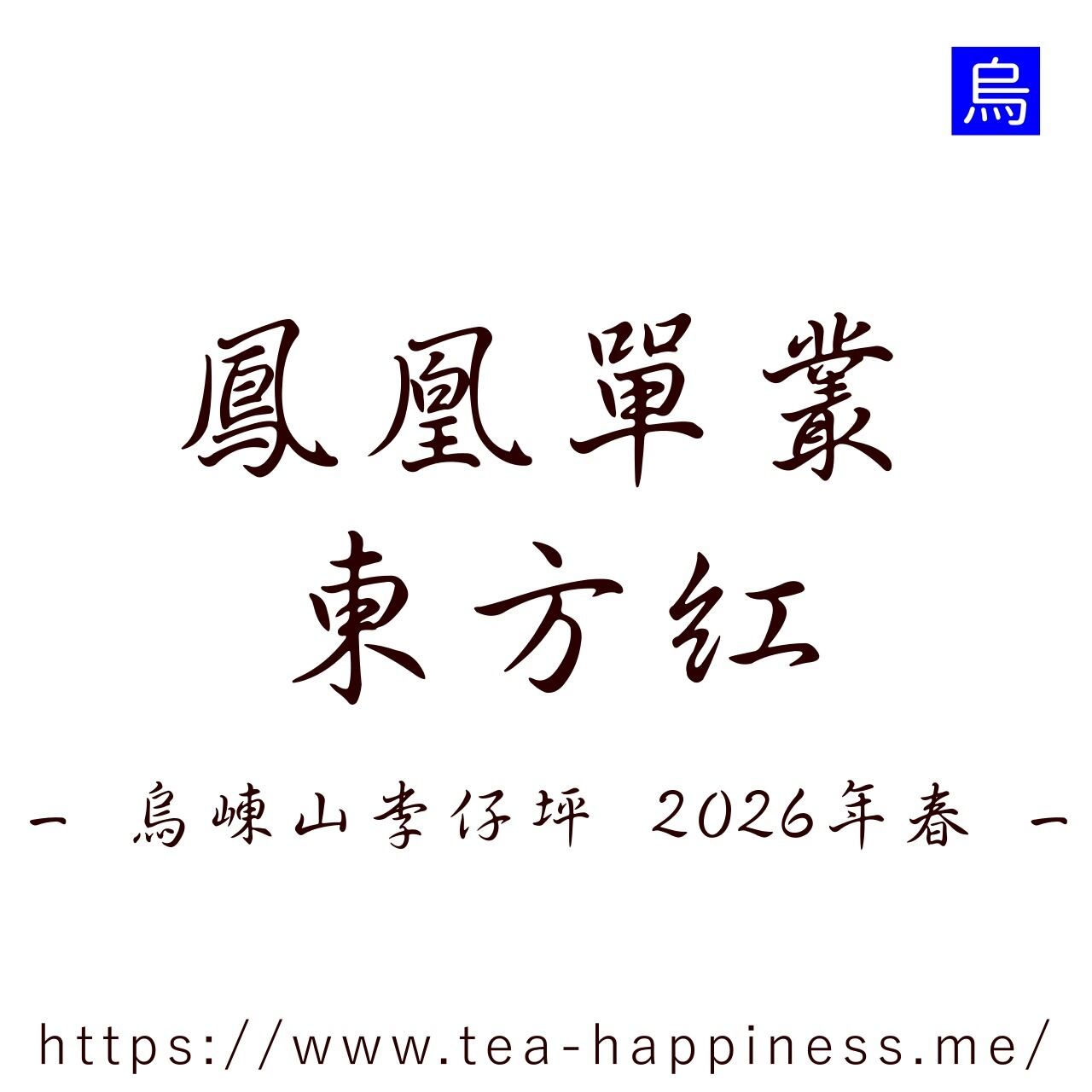 鳳凰単叢 東方紅 烏崠山李仔坪産 2026年春 10g | 中国茶専門店 Tea