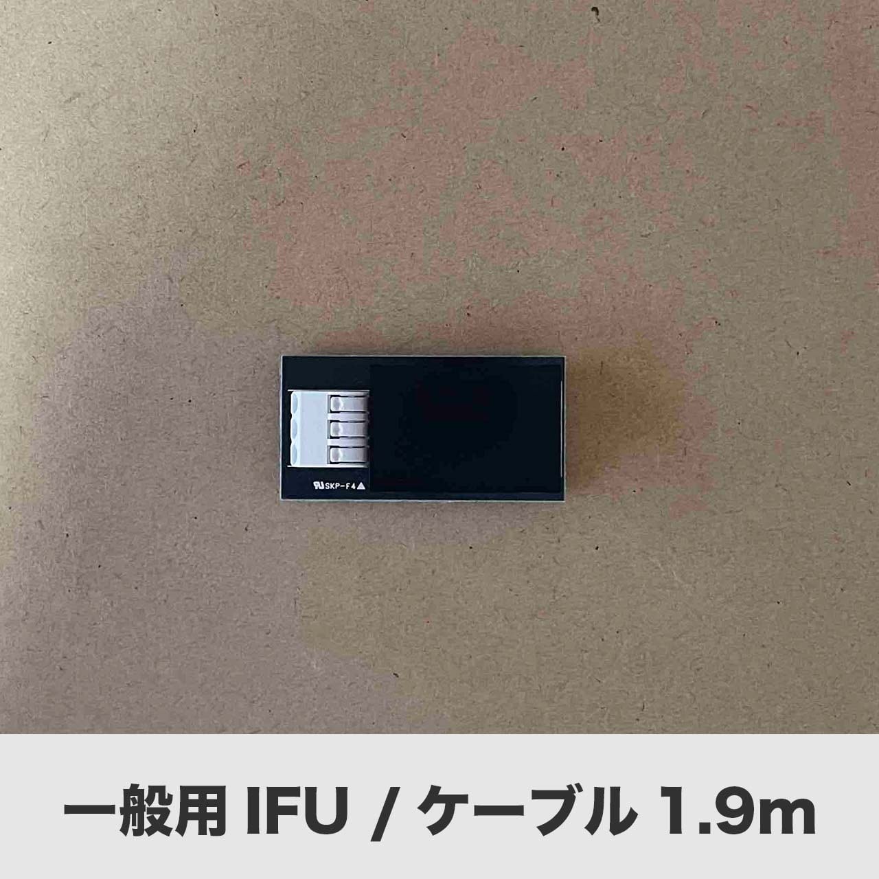 【Crossdoor square専用オプション品】一般用IFU+ケーブルセット（1.9m）