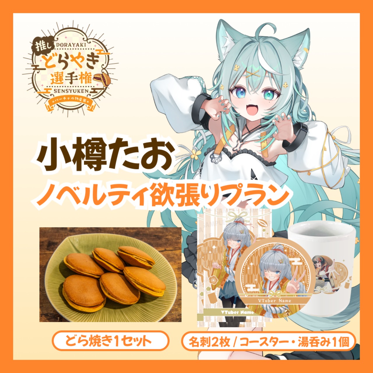 【ノベルティ欲張りプラン】【小樽たお】バーチャル物産展 推しどら焼き選手権