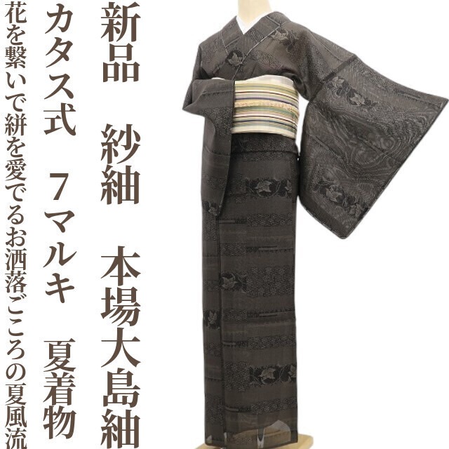 新品 紋紗 まんじゅう菊 夏着物“自分を演じて物語を綴るモダン小紋で花 