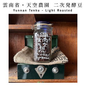 ［数量限定品種］雲南省・天空農園 二次発酵豆(浅め) / Yunnan Double Fermentation Light Roasted version 100g［遠赤外線焙煎豆］