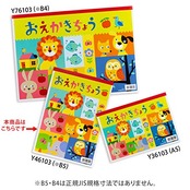 キョクトウ おえかき帳 B5 3冊束 ぬりえ付 Y46103