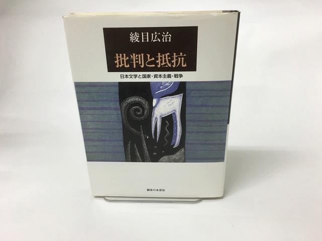 批判と抵抗　日本文学と国家・資本主義・戦争　/　綾目広治　　[15461]