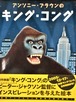 キングコング　アンソニー・ブラウン　作
