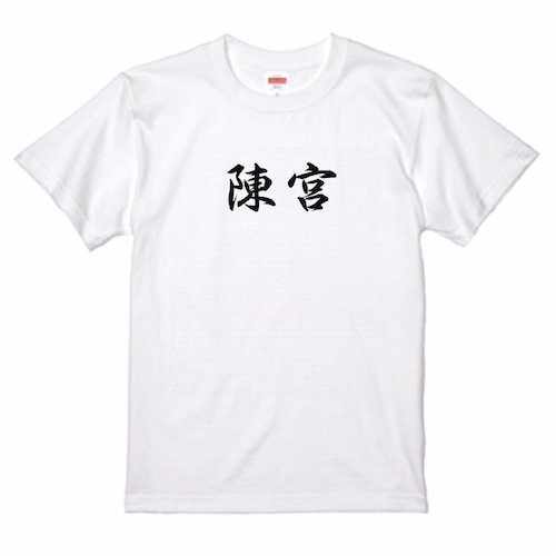 三国志Tシャツ 文字大版　陳宮 公台　色：白