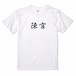 三国志Tシャツ 文字大版　陳宮 公台　色：白